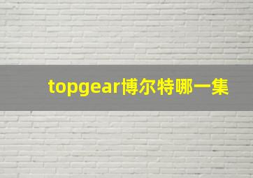 topgear博尔特哪一集