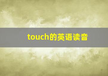 touch的英语读音