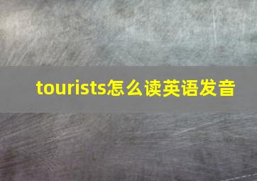 tourists怎么读英语发音