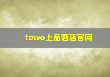 towo上品酒店官网