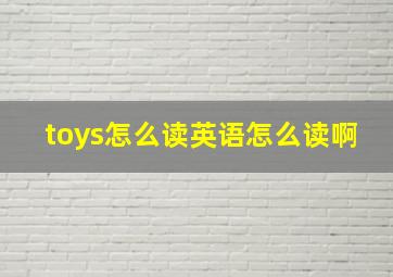 toys怎么读英语怎么读啊