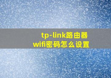 tp-link路由器wifi密码怎么设置