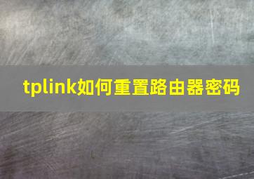 tplink如何重置路由器密码