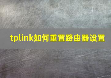 tplink如何重置路由器设置