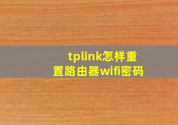 tplink怎样重置路由器wifi密码