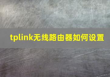 tplink无线路由器如何设置