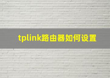 tplink路由器如何设置