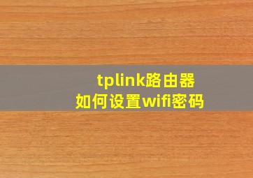 tplink路由器如何设置wifi密码