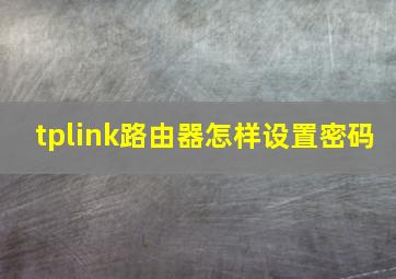 tplink路由器怎样设置密码