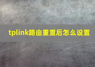 tplink路由重置后怎么设置