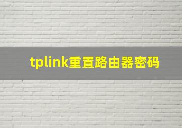 tplink重置路由器密码