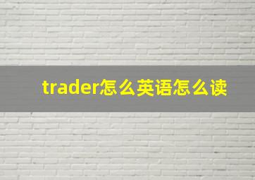 trader怎么英语怎么读