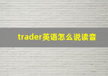 trader英语怎么说读音