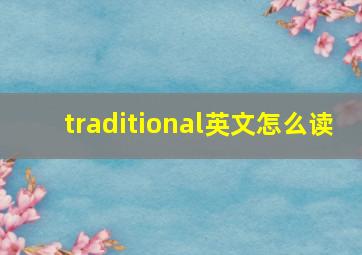 traditional英文怎么读