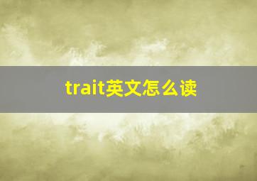 trait英文怎么读