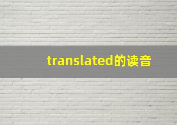 translated的读音