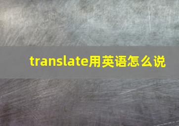 translate用英语怎么说