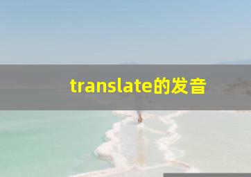 translate的发音