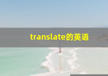 translate的英语