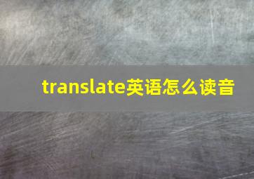 translate英语怎么读音