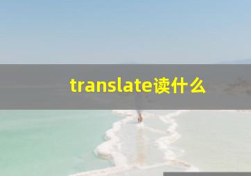 translate读什么