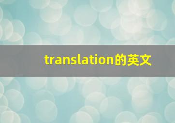 translation的英文