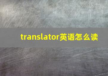 translator英语怎么读