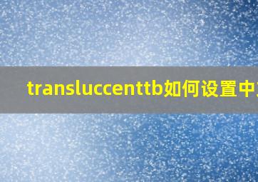 transluccenttb如何设置中文