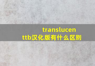 translucenttb汉化版有什么区别