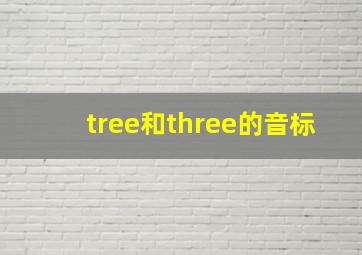 tree和three的音标