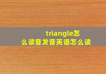 triangle怎么读音发音英语怎么读