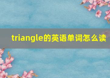 triangle的英语单词怎么读