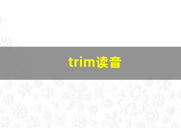 trim读音