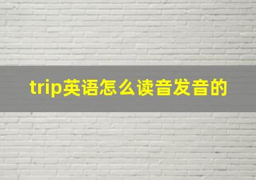 trip英语怎么读音发音的