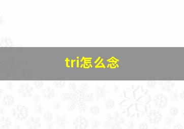 tri怎么念