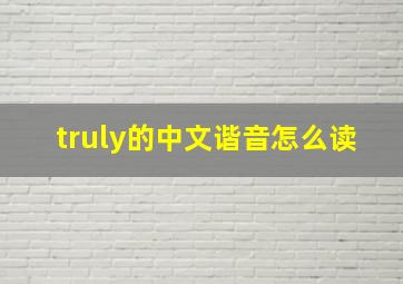 truly的中文谐音怎么读