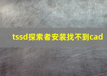 tssd探索者安装找不到cad