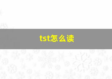 tst怎么读