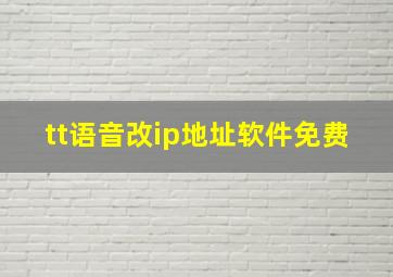 tt语音改ip地址软件免费