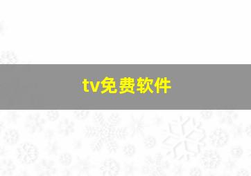 tv免费软件