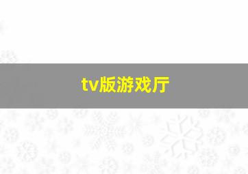 tv版游戏厅