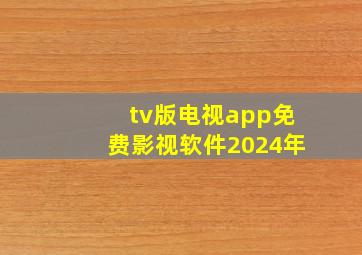 tv版电视app免费影视软件2024年