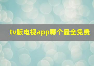 tv版电视app哪个最全免费