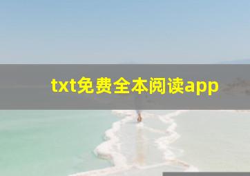 txt免费全本阅读app