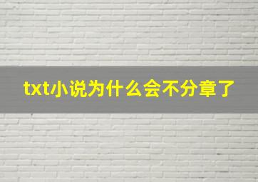 txt小说为什么会不分章了