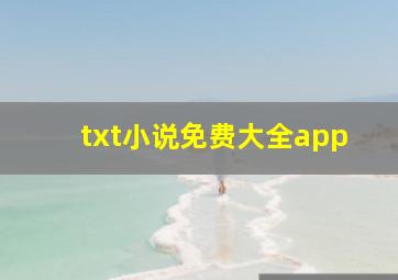 txt小说免费大全app