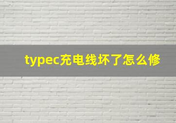 typec充电线坏了怎么修