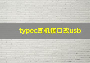 typec耳机接口改usb