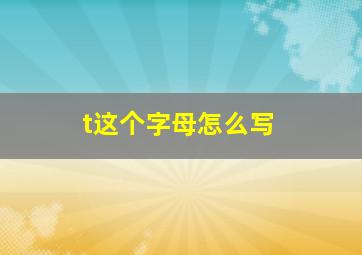 t这个字母怎么写