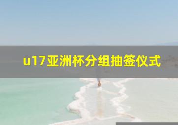 u17亚洲杯分组抽签仪式